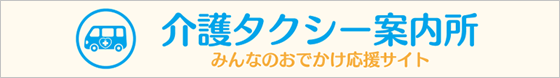 介護タクシー案内所