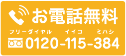 お電話無料