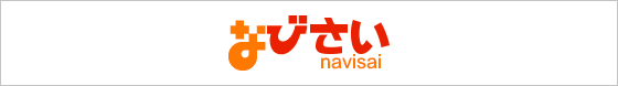 なびさい