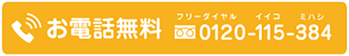 お電話無料